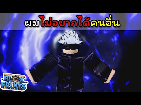 ผมไม่อยากได้คนอื่น [Blox Fruits]