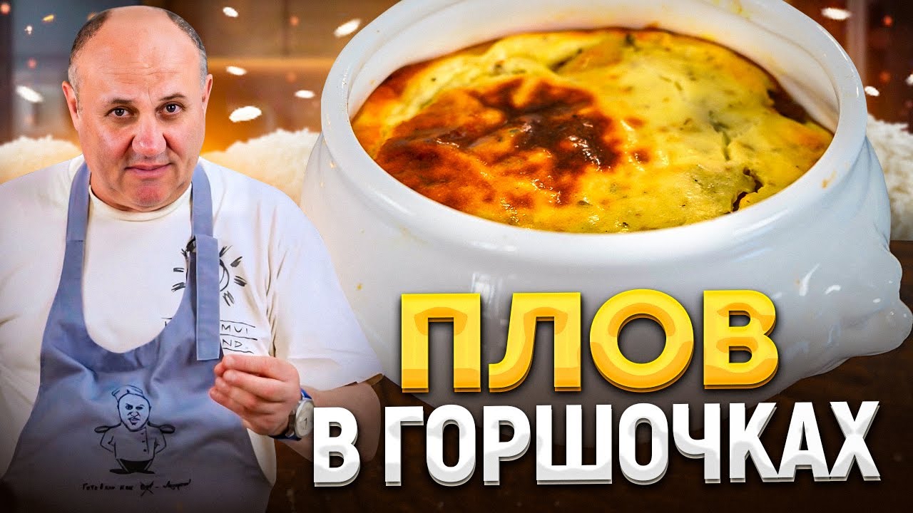 Лучший способ подачи плова из баранины для ваших гостей секреты заготовки! Рецепт от лазерсона
