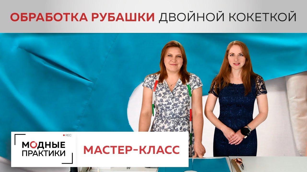 Как обрабатывать рубашку с двойной кокеткой. Показываем пошаговую технологию в рубрике Мастер-класс