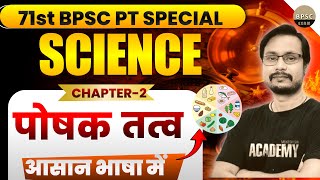 Bpsc science class|71 BPSC Science class |bpsc science strategy|BPSC TRE 4 |MUKESH SIR|CLASS # 2