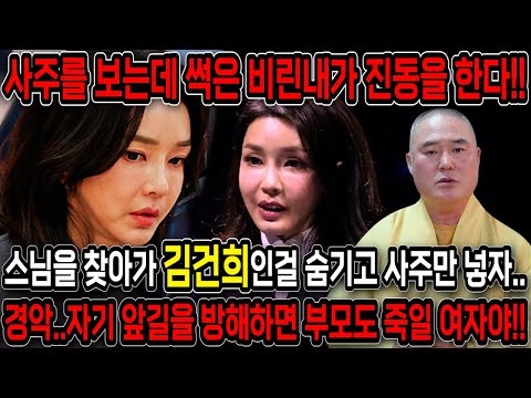 하늘과 조상에서 화가났다!! 스님한테 김건희인걸 숨기고 사주만 드려봤더니.. 최악의 결말을 맞이한다?! 김건희 사주풀이 신점