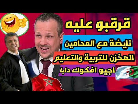 عاجل:نادي المحامين بالمغرب يرفع دعوى قضائية على الكرغولي الكلب الذي تطاول على المغرب?نعاود ليه ترابي