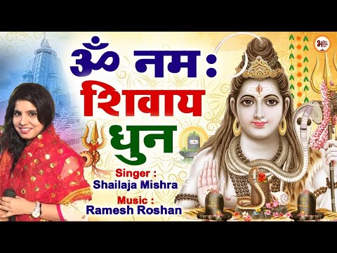 Live : ॐ नमः शिवाय धुन | Om Namah Shivaya Dhun |  सोमवार Special | Daily Mantra