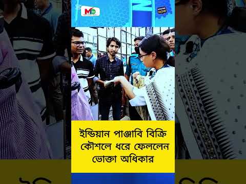 ইন্ডিয়ান পাঞ্জাবি বিক্রি কৌশলে ধরে ফেললেন ভোক্তা অধিকার  #voktaodhikar  #vokta #mtvbangla