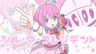 シル・ヴ・プレジデント / 姫森ルーナ (cover)