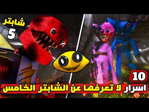 10 اسرار لم تنتبه لها في شابتر 4 | كشف اسرار بوبي بلاي تايم شابتر 4 | Poppy Playtime Chapter 4