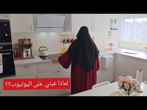 ما هو سبب غيابي؟ لأول مرة نعمل مثل هذه الأشياء في مطبخي