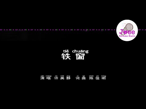 許美靜 《鐵窗》 Pinyin Karaoke Music Only 拚音卡拉OK伴奏 KTV with Pinyin Lyrics