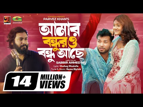Amar Bondhur O Bondhu Ache ll Parvez Khan ll ঘর থাকেনা ঘরের ভেঙে গেলে খুঁটি ll Music Video