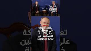 شاهد تعابير وجه بوتين خلال أسئلة صحفيين.. ماذا يكشف؟