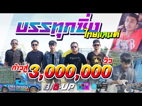บรรทุกซิ่งไทยแลนด์ - วงบิ๊กอัพ [Official MV]