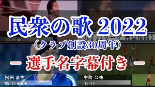 民衆の歌 2022  (クラブ創設30周年記念) － 選手名字幕付き －
