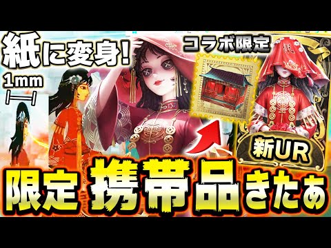 調香師の『紙に変身する』UR携帯品がヤバい！無料で貰えるコラボ衣装についても解説します！【第五人格】【IdentityV】