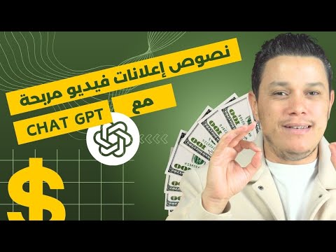 نجاح التجارة الإلكترونية: صياغة نصوص إعلانات الفيديو الفائزة باستخدام ChatGPT !