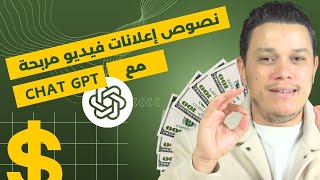 نجاح التجارة الإلكترونية: صياغة نصوص إعلانات الفيديو الفائزة باستخدام ChatGPT !