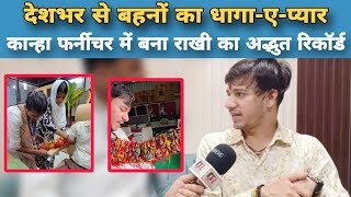 देश के कोने-कोने से पहुंची हजारों राखियां, Kanha Furniture पटना में बहनों का दिखा अनोखा प्यार और...