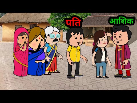 पति ने अपने पत्नी के प्रेमी से कराया विवाह ।। मस्त अवधी कलेशा कार्टून #viralvideo #funny 😘😘