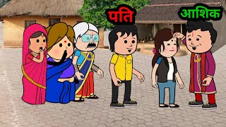 पति ने अपने पत्नी के प्रेमी से कराया विवाह ।। मस्त अवधी कलेशा कार्टून #viralvideo #funny 😘😘