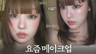 머태기 극뽁🍀 풀뱅에 염색하고 첫 grwm✂️ 오린힐 최저가 마켓, 근황토크, 최근받은 시술? 홈케어 추천템, 정착 화장법, 고양이상 메이크업