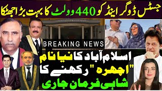 جسٹس ڈوگر اینڈ کو 440 وولٹ کا بہت بڑا جھٹکا ، اسلام آباد کا نیا نام اچھرہ رکھنے کا شاہی فرمان جاری