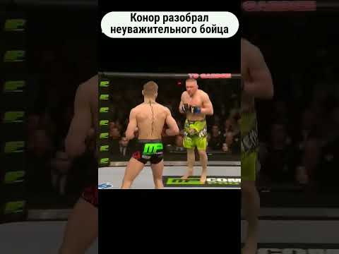 Не пожал руку Конору и был жестко избит! #shorts #боибезправил #нокаут #ufc #бой #мма #mma #бои #юфс