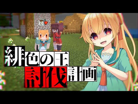 【Minecraft】アニメの力でSCP界最強『緋色の王』討伐計画！#1【ゆっくり実況】