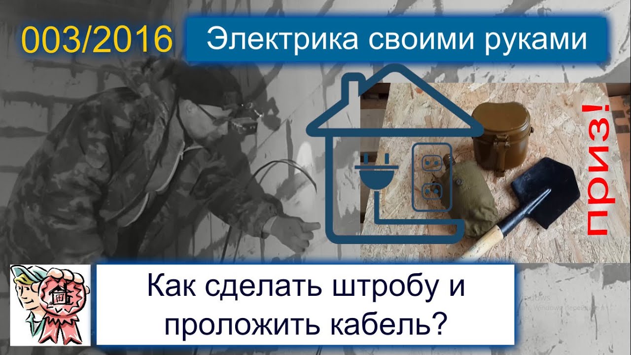 Электрика своими руками, штробы, укладка кабеля