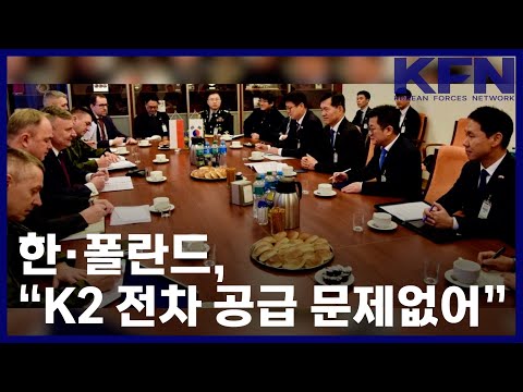 한·폴란드, “K2 전차 공급 문제없어” [KFN]