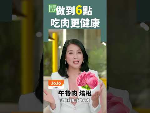 做到6點 吃肉更健康 #瘦肉 #膽固醇 #油炸食物