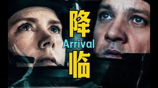 细读经典：豆瓣7.8分还在涨！最不可能改编的科幻片《降临》