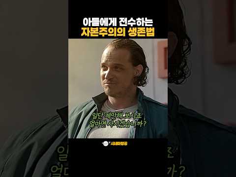 아들에게 전수하는 자본주의의 생존법