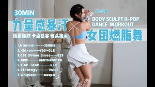 30MIN贅肉清除🔥力量感爆汗女圖健身舞🔥300-400 CAL