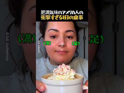 肥満気味のアメリカ人の衝撃すぎる1日の食事