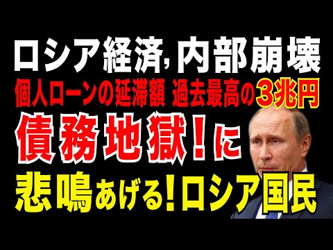 2025/7/16　ロシア経済、内部崩壊。ロシア　個人ローンの延滞額　過去最高の3兆円近くに　借金返済が困難な状況。制裁・インフレ・金利上昇で、ロシア国民の生活に打撃。エリート層の離反で、プーチン窮地