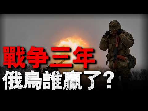 戰爭三年，俄烏雙方究竟誰佔據上風？軍事援助對烏克蘭有多重要？烏克蘭未來將會何去何從？#名將榜#烏克蘭#俄羅斯