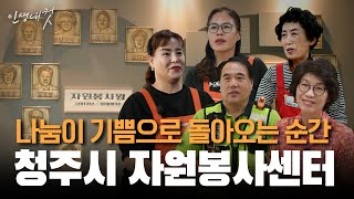 '나'보다 '우리'일 때 더욱 행복하다! 청주시 자원봉사센터 | 인생내컷 | 24년 10월 20일 다시보기