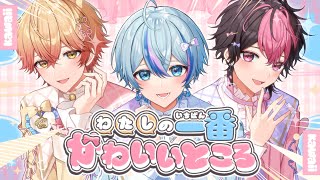 【一番かわいい3人で】わたしの一番かわいいところ / FRUITS ZIPPER【Cover】【雨乃こさめ×LAN×みこと / シクフォニ】
