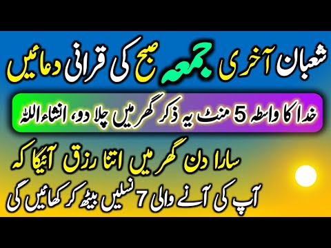 Shaban Jummah Subho Rizq Ka Zikir | Morning Zikir For Rizq | Dr Ashraf