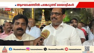 ദുബായിലും ക്രിസ്മസ് ആഘോഷം; ചടങ്ങുകളിൽ പങ്കെടുത്ത് പ്രവാസി മലയാളികൾ