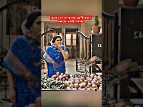 #love #funny #sad #comedyfilms #comedymovies #funnycomedy # সকালে যখন ছেলেটা ঘুমায় মা তখন  কি করে#