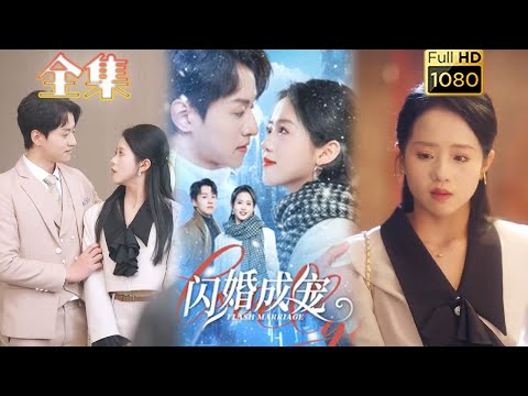 【闪婚后爱】《闪婚成宠》#古风好剧 #drama #movie #shorts #shortvideo #短剧 #爱情 #都市 #浪漫 #甜剧#甜寵#霸道總裁#霸總#虐渣#打脸#逆袭#灰姑娘