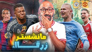 هالاند يدمِّر اليونايتد و ليفربول يفوز بالصدفة😀🇬🇧 سداسية برشلونة و مبابي بطل ريال مدريد🇪🇸