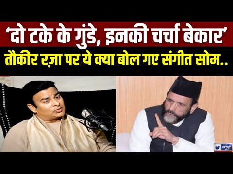 Sangeet Som On Tauqeer Raza: तौकीर रज़ा पर जमकर बरसे संगीत सोम | Top News | Waqf Board | India News