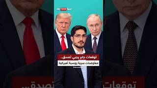 هل صدقت توقعات جابر رجبي؟ مفاوضات سرية في موسكو قد تكشف تفاهمات كبرى بين واشنطن وطهران!