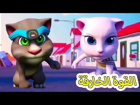 توم المتكلم 🐱 القوة الخارقة ⚡ افلام كرتون