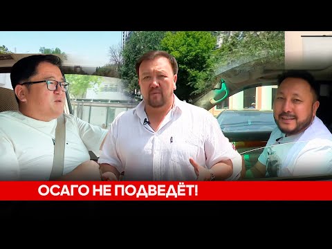 ОСАГО не подведёт!