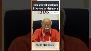Mohan Bhagwat on Reservation: ‘अगर हजार वर्ष उन्होंने झेला है’ आरक्षण पर बोले भागवत #shorts