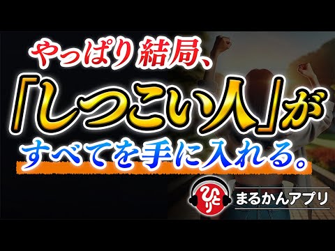 【斎藤一人】何をやってもうまくいかないのは「しつこさ」不足が原因だった。良い意味での「しつこくする」とは、嫌われてもずっとあきらめないこと。