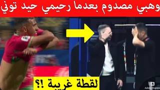 شاهد رد فعل  مدرب المغرب عند رؤية نجم المنتخب المغربي رحيمي ينزع قميصه مقطع اصبح حديث المغرب