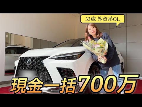 【新車レクサス】貧乏契約社員から逆転。外資系OL車を買う。納車の1日に密着‼️